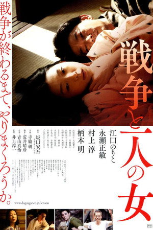 戦争と一人の女 poszter