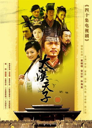 大汉天子