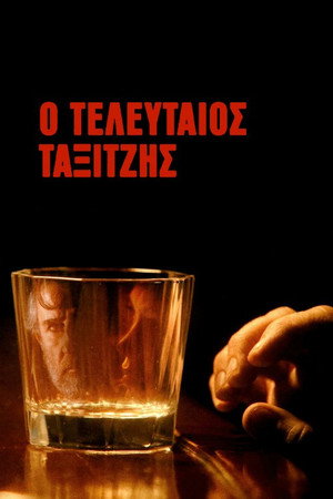Ο Τελευταίος Ταξιτζής poszter