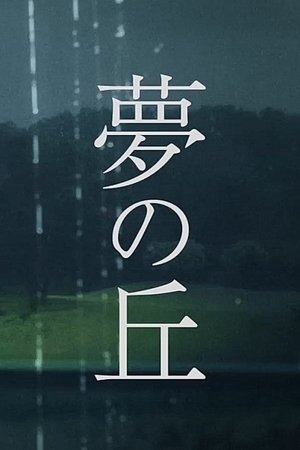 夢の丘