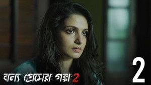 বন্য প্রেমের গল্প 2. évad Ep.2 2. epizód