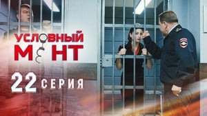 Условный мент Season 1 Ep.22 22. epizód