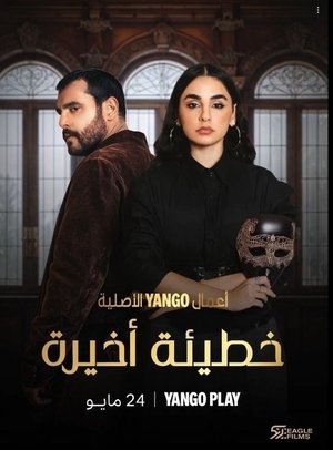 خطيئة أخيرة poszter