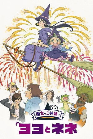 魔女っこ姉妹のヨヨとネネ poszter