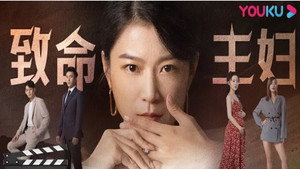 致命主妇 kép