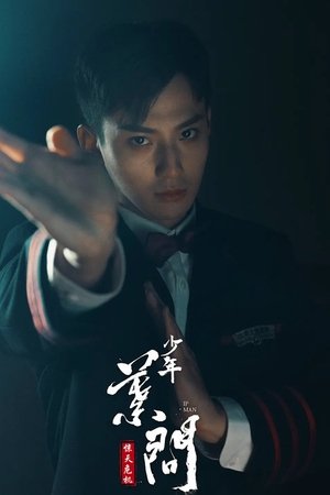少年叶问之危机时刻 poszter
