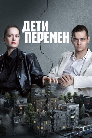 Дети перемен poszter