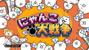 にゃんこ大戦争 特别上映 háttérkép