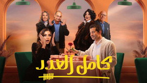 كامل العدد kép