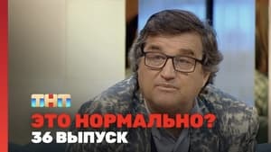 Это нормально? 1. évad Ep.36 36. epizód