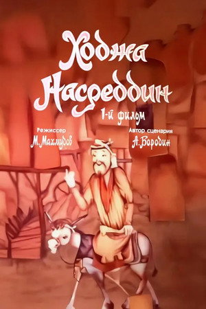 Ходжа Насреддин. Фильм 1 poszter