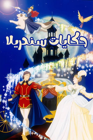 シンデレラ物語