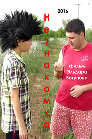 Незнакомка