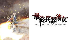 最終兵器彼女 kép