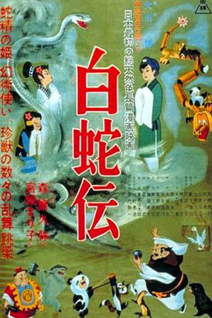 白蛇伝 poszter