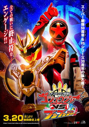 ナンバーワン戦隊ゴジュウジャーVSブンブンジャー poszter