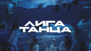 Лига Танца Winline kép