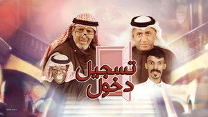 مسرحية تسجيل دخول háttérkép