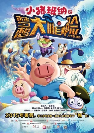 小猪班纳之梦想大帽险 poszter