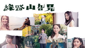 緣路山旮旯 háttérkép