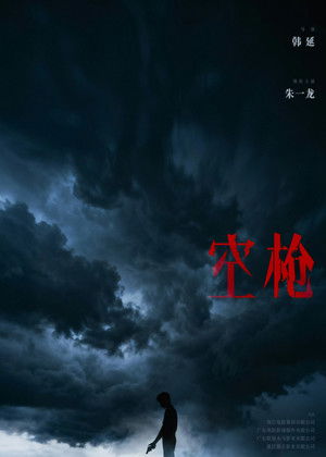 空枪 poszter