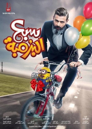 سبع البرمبة poszter