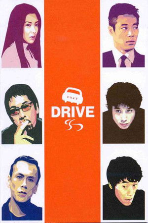 ドライブ poszter