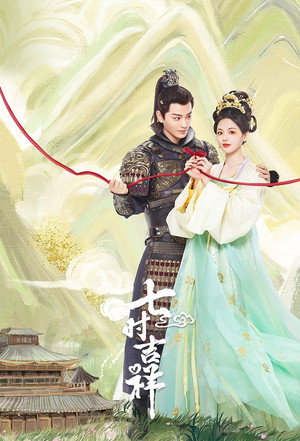七时吉祥 poszter