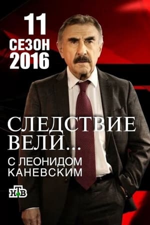 Следствие вели...