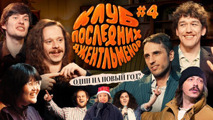 Клуб последних джентльменов 1. évad Ep.4 4. epizód