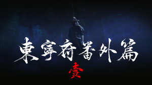 沧元图 1. évad Ep.27 27. epizód