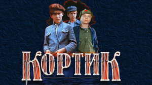 Кортик háttérkép