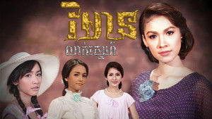 เรือนซ่อนรัก kép