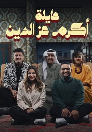 عائلة أكرم عز الدين