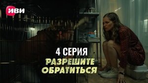 Разрешите обратиться 1. évad Ep.4 4. epizód