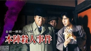 古谷一行の名探偵・金田一耕助シリーズ 1. évad Ep.1 1. epizód