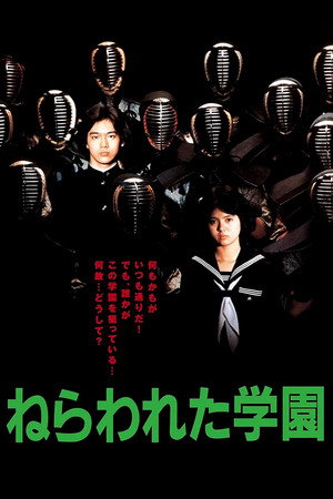 ねらわれた学園