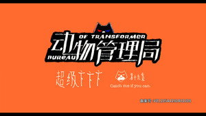 动物管理局 Season 1 Ep.19 19. epizód