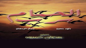 سرب الحمام háttérkép