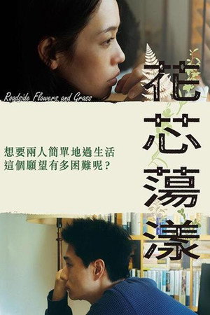 路辺花草 poszter