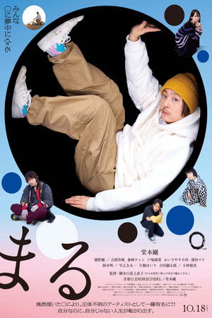 まる poszter