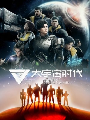 大宇宙时代 poszter