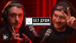 Без души 3. évad Ep.3 3. epizód