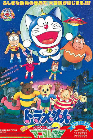 映画ドラえもん のび太とアニマル惑星 poszter