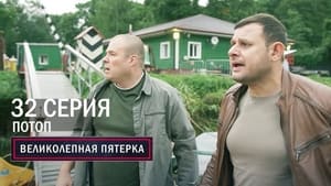 Вeликолепная пятёрка 2. évad Ep.32 32. epizód