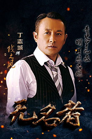 无名者