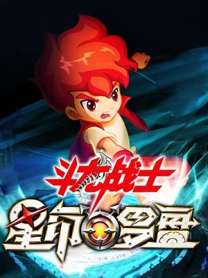 ​斗龙战士之星印罗盘 poszter