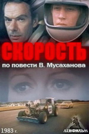 Скорость poszter