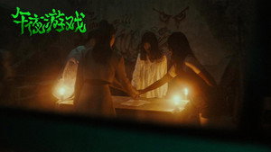 午夜游戏 háttérkép
