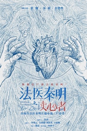 法医秦明之读心者 poszter